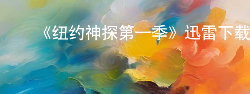 ﻿陈椿年发布﻿《纽约神探第一季》迅雷下载/在线观看-犯罪历史-美剧天堂